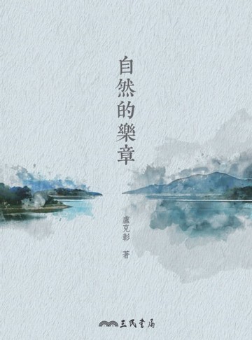 【電子書】自然的樂章
