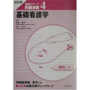 改訂版 基礎力アップ問題演習〈4〉基礎看護学