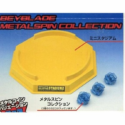 ロピア 爆買い ベイブレード メタルスピンコレクション2 B-22（スタジアム ネットワークストレージ
