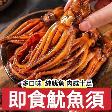 台灣速達 魷魚須 魷魚足 1kg 獨立包裝 鐵闆烤魷魚頭 香辣魷魚絲 魷魚須 八爪魚 休閒零食小食 卽食零食 辦公室零食
