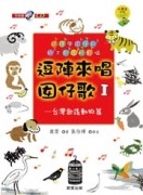 逗陣來唱囡仔歌1：台灣歌謠動物篇[二手書_良好]