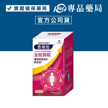 意維能 全能鎖錠 60錠/盒 (女性專用保健食品 硒調節生理機能) 專品藥局【2031126】