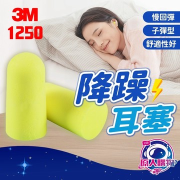 【現貨秒發🥇柔軟貼合】3M 耳塞 抗噪 隔音耳塞 降噪耳塞 舒適耐用 3M耳塞正版 降噪 靜音 睡眠 游泳 3M耳塞