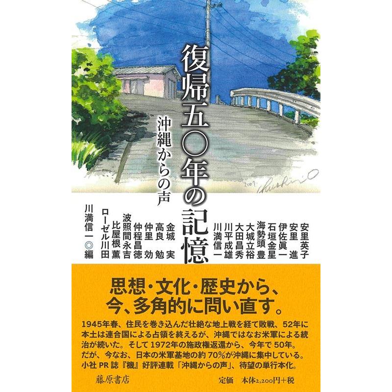 復帰五 年の記憶 沖縄からの声 川満信一