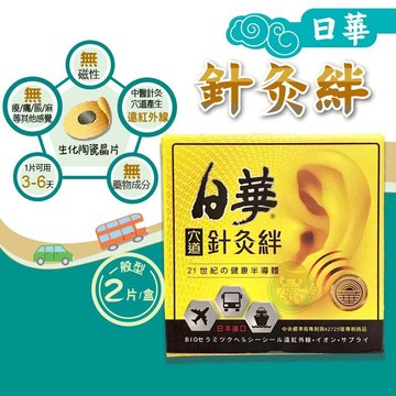 日華 針灸絆 2片/盒 日本進口、暈車貼片 憨吉小舖