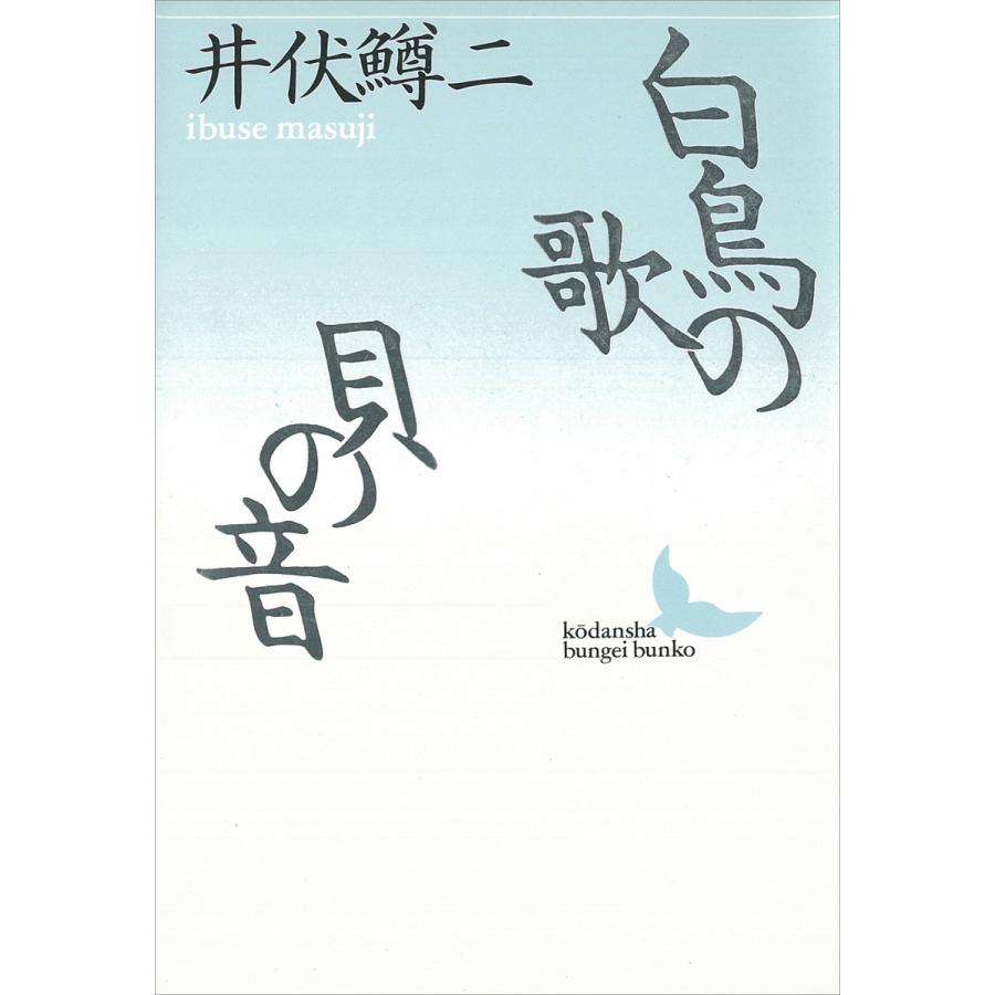 白鳥の歌・貝の音 電子書籍版   井伏鱒二