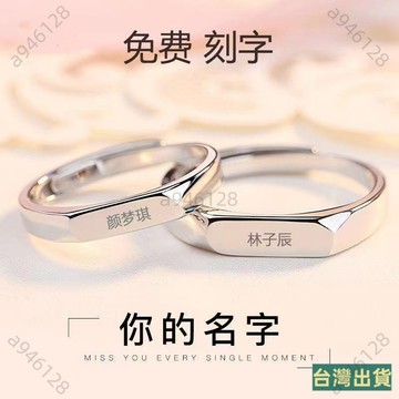 🔥台灣出貨【免運】你的名字刻字鍍銀情侶戒指一對男女款個性簡約男女異地戀對戒