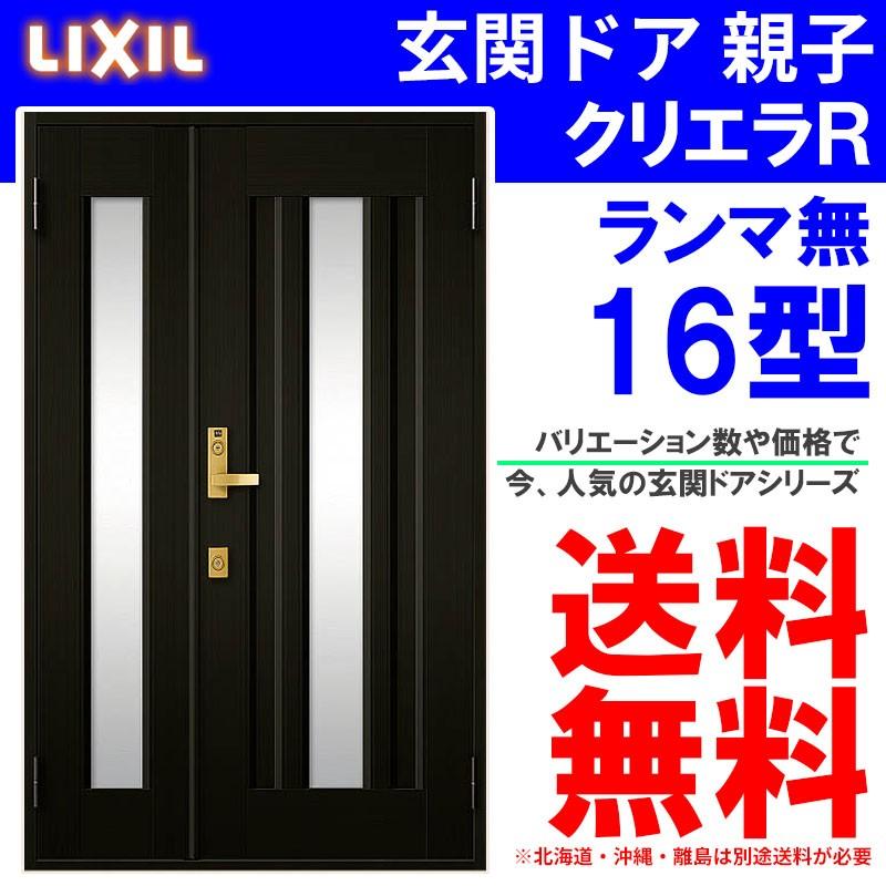 玄関ドア クリエラR 16型 親子 ランマ無し (半外付型・内付型)LIXIL アルミサッシ 窓 事務所 LIXIL トステム TOSTEM  リフォーム DIY LINEショッピング