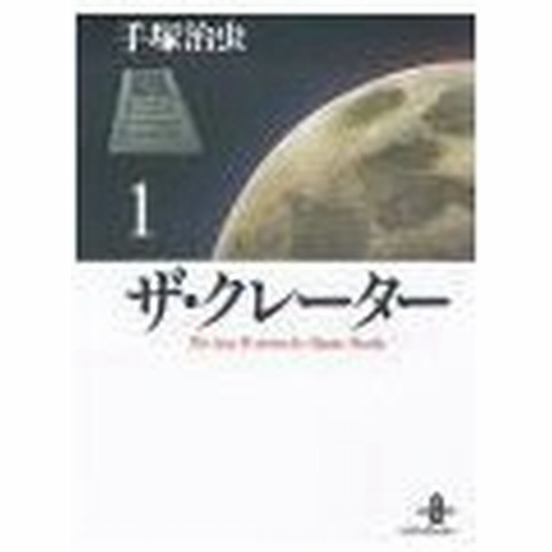 ザ クレーター 秋田文庫版 1 手塚治虫 通販 Lineポイント最大0 5 Get Lineショッピング