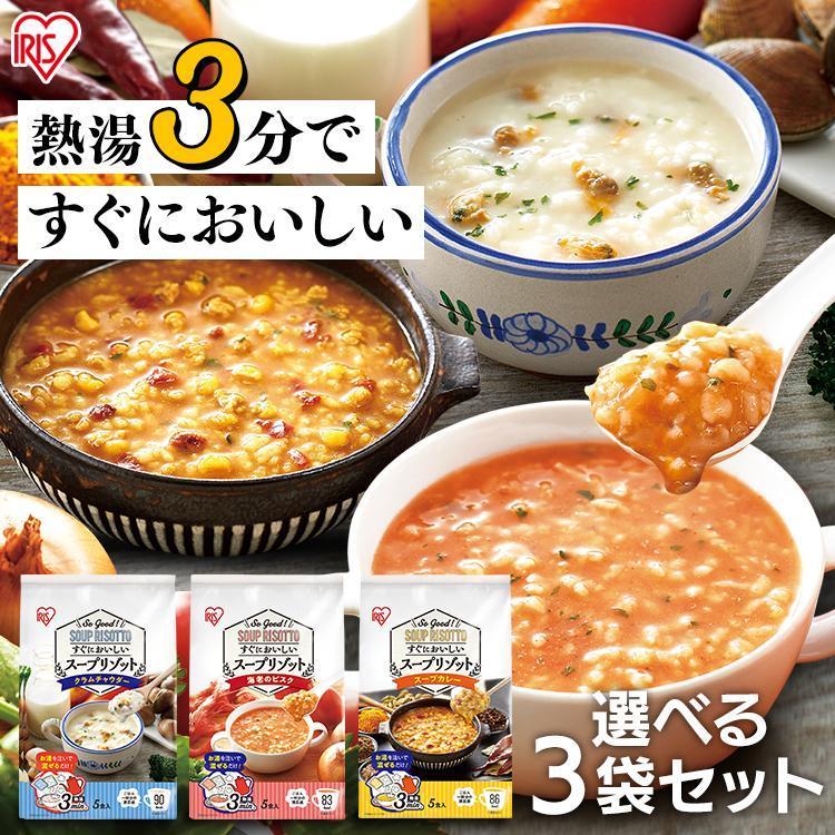 リゾット レトルト スープリゾット クラムチャウダー 海老のビスク スープカレー 3種  5食パック アイリスオーヤマ