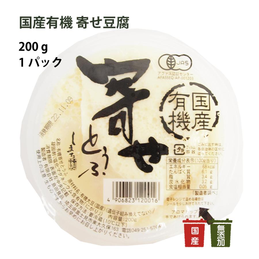 島田食品 国産有機 寄せ豆腐 200g