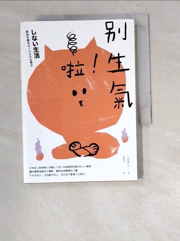 【書寶二手書T5／勵志_W2O】別生氣啦！_小池龍之介