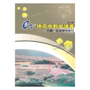林廷數學高中e通升高一數學銜接講義