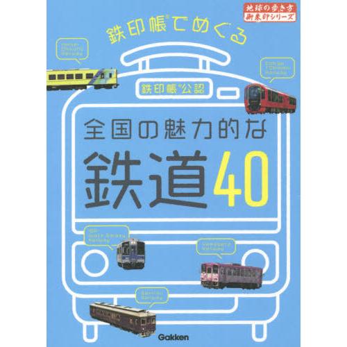 鉄印帳でめぐる全国の魅力的な鉄道40 鉄印帳公認