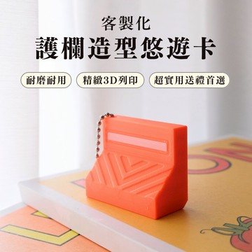 【免運】可印 悠遊卡 路障造型 客製悠遊卡 交通卡 紐澤西護欄鑰匙圈 3D列印 造型悠遊卡 生日禮物 交換禮物
