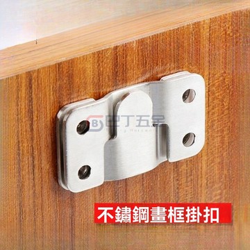 臺灣出貨✔高品質 不銹鋼山字扣 山字型卡扣 沙發連接件畫框掛片 隱形子母闇扣 畫框掛鈎 不銹鋼畵框掛扣 不銹鋼304卡扣
