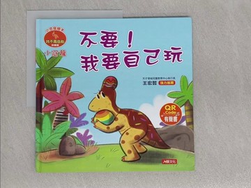 【書寶二手書T1／少年童書_ABN】小冠龍 不要!我要自己玩_Manisa Palakawong編 ; Ratimai Hongwisuthikul繪圖