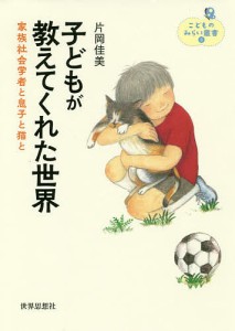 子どもが教えてくれた世界 家族社会学者と息子と猫と 片岡佳美