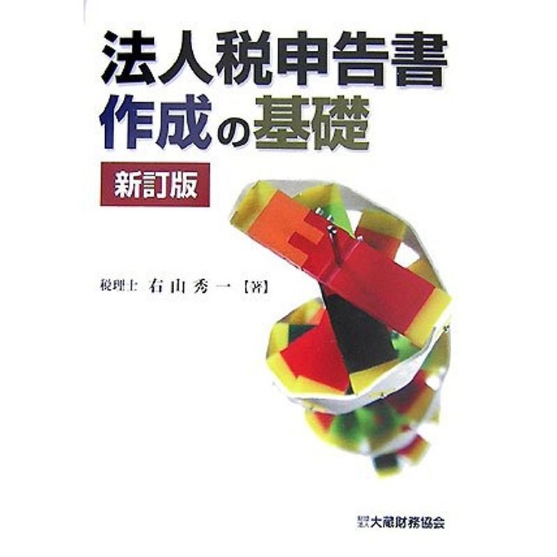 新訂版 法人税申告書作成の基礎