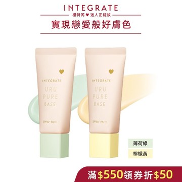 INTEGRATE 櫻特芮 戀彩無瑕水光飾底乳 3色 30g【watashi+資生堂官方店】妝前乳