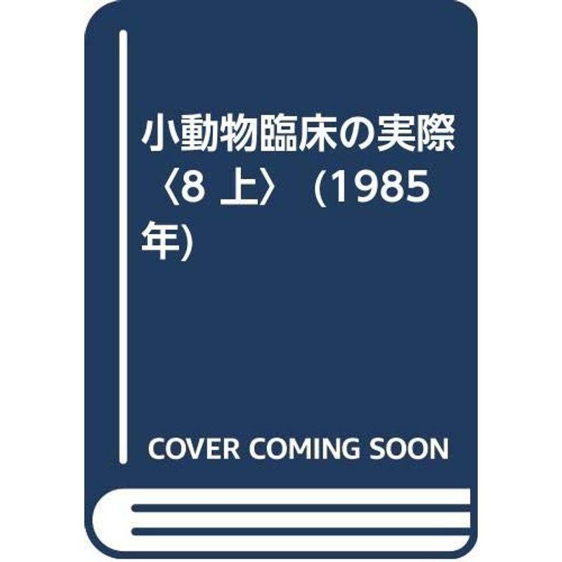 小動物臨床の実際〈8 上〉 (1985年)