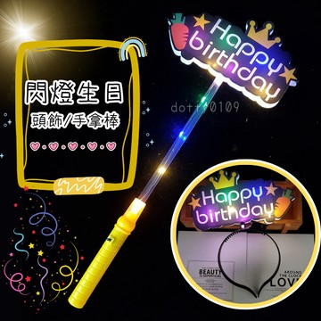 現貨當天寄『閃燈發光生日手拿棒』生日道具 生日派對  慶生道具 派對慶祝