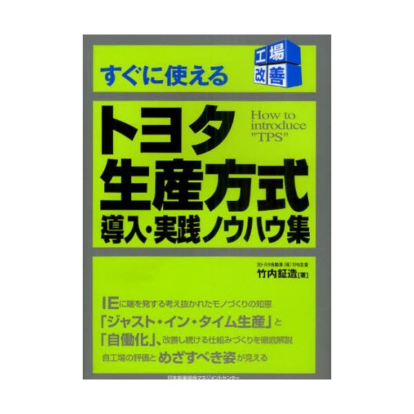 すぐに使えるトヨタ生産方式導入・実践ノウハウ集