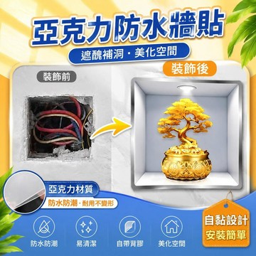 ⚡臺灣直出⚡優選⭐亞克力防水牆貼帶背膠遮醜補洞裝飾牆貼門貼牆布衛生間自粘牆貼畫