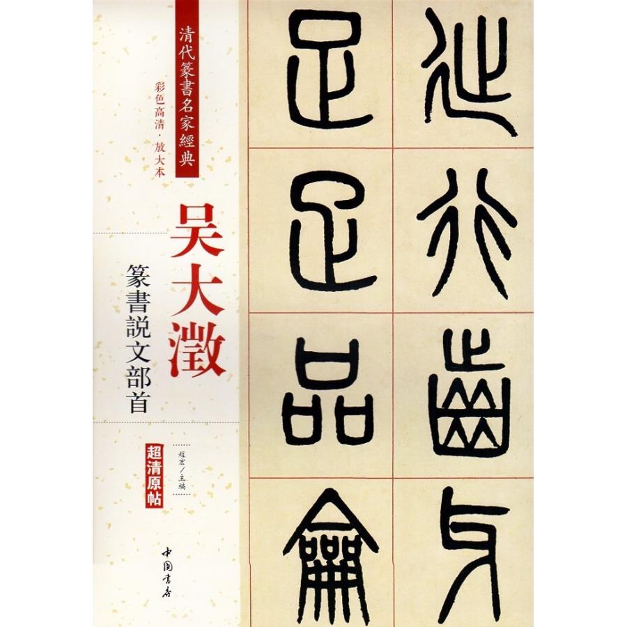 呉大澂(ごだいちょう)　篆書説文部首　清代篆書名家経典　中国語書道 #21556;大澂　篆#20070;#35828;文部首