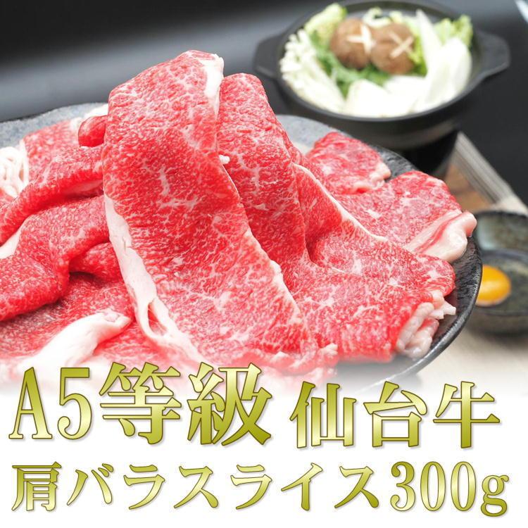 仙台牛 仙台 牛 肩 バラ スライス 300g A5 等級 すき焼き すきやき 和牛 宮城 ギフト 贈答 お歳暮 御歳暮 年末 送料無料 牛肉 お歳暮 ギフト 2023年 プレゼント