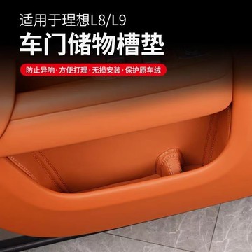 台灣公司貨 免運 可開票 適用理想L6/L7/L8/L9門邊儲物兜門槽墊垃圾袋內飾汽車改裝配件