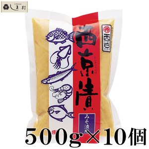 西京漬みそ 500g 10袋入 西京味噌 西京漬け 西京漬けの素 味噌 粒味噌 肉 魚 送料無料 業務用