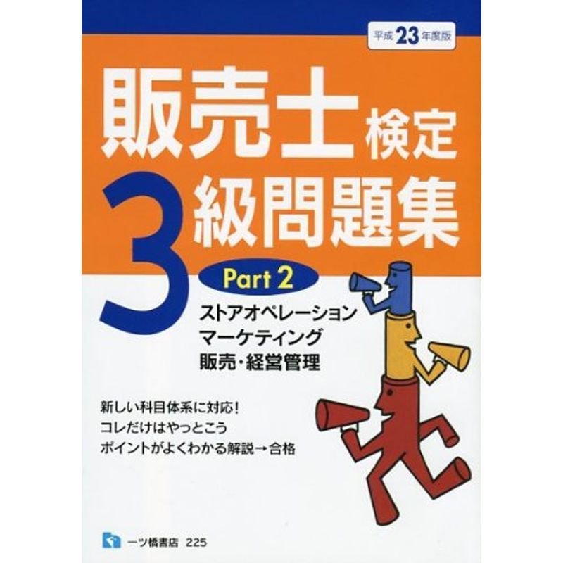 販売士検定3級問題集 平成23年度版 Part2 (2011)