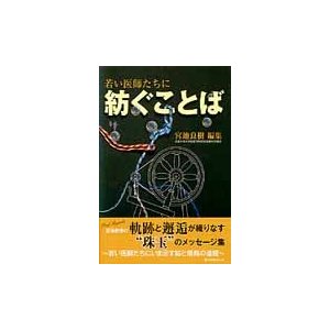 若い医師たちに紡ぐことば