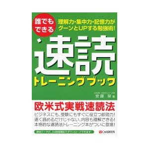 誰でもできる速読トレーニングブック 理解力・集中力・記憶力がグーンとUPする勉強術