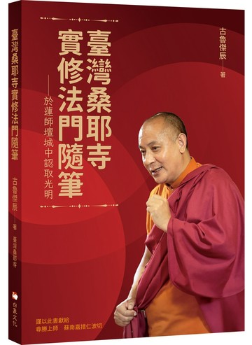 臺灣桑耶寺實修法門隨筆
