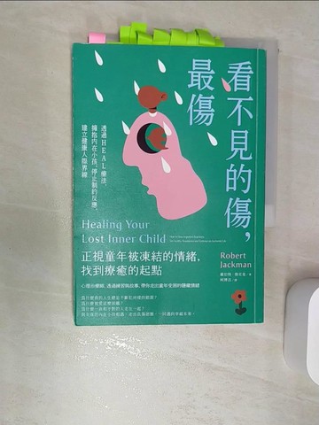 【書寶二手書T1／心理_RBK】看不見的傷，最傷：透過HEAL療法，擁抱內在小孩，停止制約反應，建立健康人際界線_羅伯特．傑克曼, 柯博昌