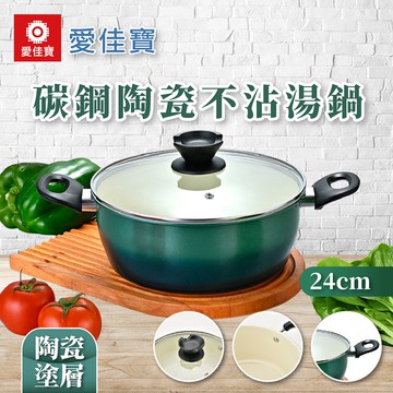 【愛佳寶】碳鋼陶瓷不沾湯鍋24cm-2入