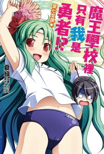 【電子書】魔王學校裡只有我是勇者!?第七堂課★(7)