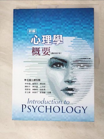 【書寶二手書T4／大學理工醫_J9N】新編心理學?要 = Introduction to psychology_林俊德等