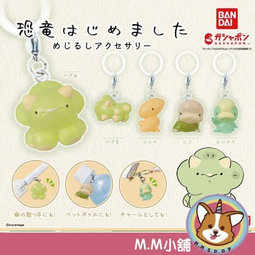 【M.M小舖】『現貨』 BANDAI 轉蛋 扭蛋 恐龍寶寶造型吊飾 恐龍 寶寶 嬰兒 造型 吊飾 公仔 全5款