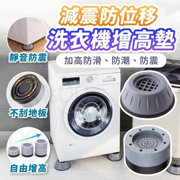 【Gooday✨台灣現貨】洗衣機增高墊 洗衣機防震墊 洗衣機腳墊 傢俱腳墊 傢具防滑墊 防震墊 降噪墊 洗衣機防滑墊