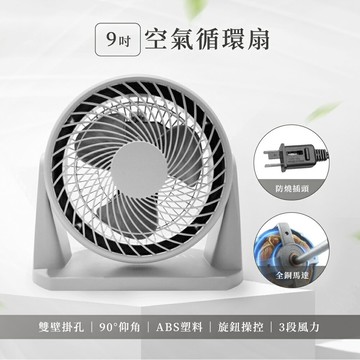 9吋空氣循環扇12518