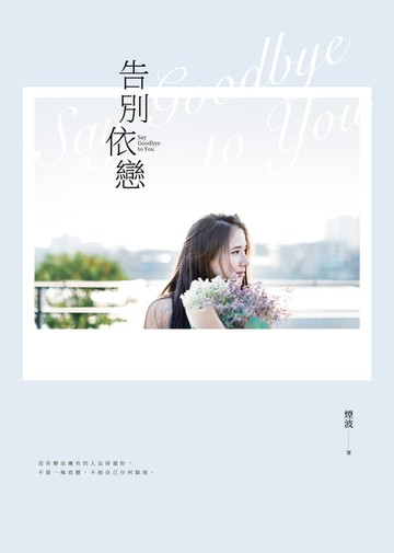 【電子書】告別依戀