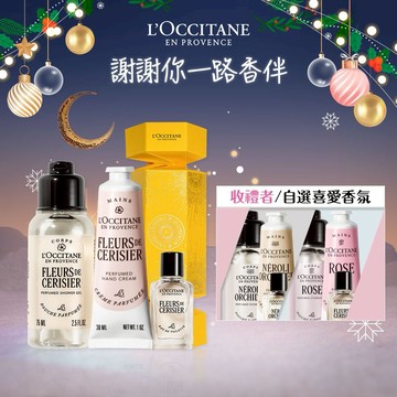 【歐舒丹】🌸香氛心意禮 (收禮者任選香氛)🌸(香水+沐浴膠+護手霜+禮盒)『LINE禮物獨家組合』🎁交換禮物🎅聖誕禮物[快速出貨]