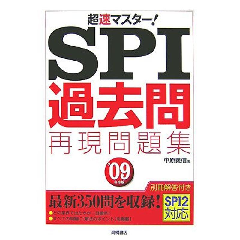 超速マスターSPI「過去問再現」問題集〈’09年度版〉