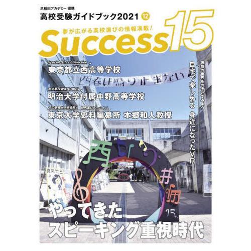 Success15 高校受験ガイドブック 2021-12