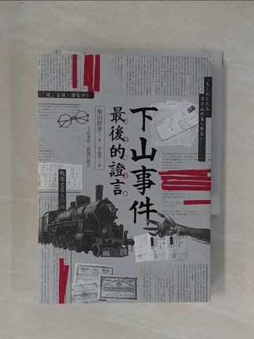 【書寶二手書T1／歷史_YGE】下山事件 最後的證言_柴田哲孝,  李雨青