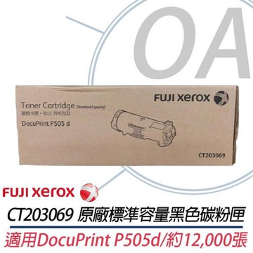 Fuji Xerox CT203069 黑色原廠標容碳粉匣 適用DP P505d