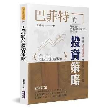 <全新>華夏(貿騰)出版 【巴菲特的投資策略(謝德高)】(2020年6月)(9789869894470)